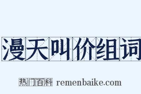 漫天叫价组词是什么意思的图片